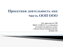Презентация к педагогическому совету Проектная деятельность как часть ООП ООО