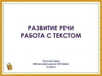 Презентация к уроку по русскому языку 3 класс Начальная школа 21 века (работа с текстом)