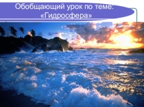 Презентация по биологии на тему: Гидросфера