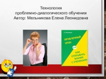 Презентация Современные технологии.Проблемно-диалоговое обучение