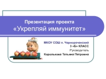 Презентация к уроку окружающий мир Укрепление иммунитета.