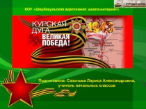 Презентация Курская дуга - великая победа! (4 класс)