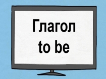Презентация по английскому языку на тему To be