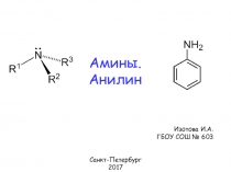 Презентация по химии. Тема урока Амины. Анилин