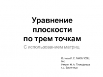 Составить уравнение плоскости с помощью матриц