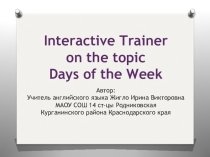 Интерактивная презентация тренажёр DAYS OF THE WEEK