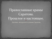 Презентация Православные храмы Саратова. прошлое и настоящее