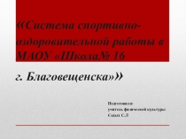 Семинар учителей. Система спортивно-оздоровительной работы