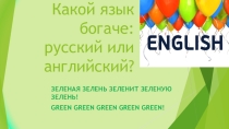 Презентация по английскому языку на тему Easy English