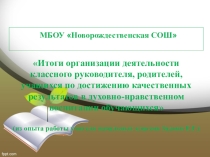 Презентация об опыте работы по теме: Итоги организации деятельности классного руководителя, родителей, учащихся по достижению качественных результатов в духовно-нравственном воспитании обучающихся
