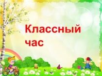 Презентация к классному часу Что я делаю для сохранения своего здоровья