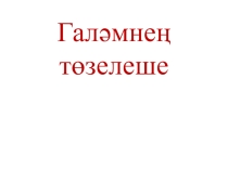 Презентация по астрономии на тему Галәмнең төзелеше