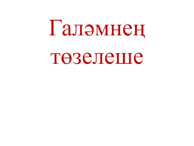 Презентация по астрономии на тему Галәмнең төзелеше