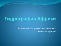 Презентация по географии на тему : Гидрография Африки (7 класс)
