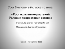 Рост и развитие растений 6 класс