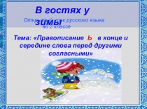 Презентация к уроку русского языка по теме Мягкий знак на конце и в середине слова 2 класс