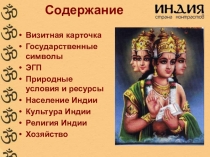 Презентация по географии на тему Зарубежная Азия. Индия - страна контрастов (11 класс).