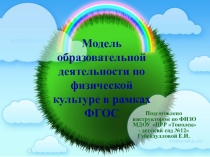 Модель образовательной деятельности по физической культуре в рамках ФГОС.