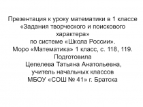 Презентация по математике на тему Задания творческого и поискового характера (Моро Математика 1 класс, с. 118, 119)