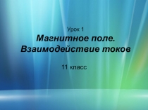 Презентация по физике на тему Магнитное поле