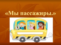 Конспект, Презентация беседы Мы пассажиры