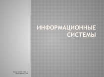 Информационные системы. Типовые обеспечивающие подсистемы информационной системы