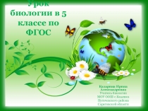 Презентация по биологии на тему Биология как наука (5класс)