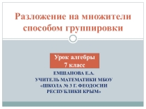 Презентация к уроку  Способ группировки ( 7 класс)