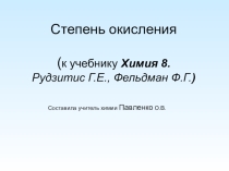 Презентация по химии на тему Степень окисления(8 класс)