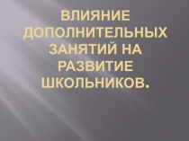 Влияние дополнительных занятий на развитие школьников