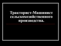 Сельскохозяйственные машины