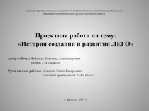Проектная работа на тему: История создания и развития ЛЕГО