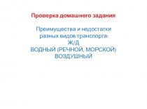 Презентация к уроку технологии Транспортные средства в процессе производства