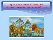 Презентация по Основам духовно - нравственной культуры народов России  Войдём в православный храм 4 класс.