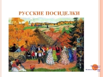 Презентация по народному творчеству. Русские посиделки