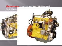 Урок Техническое обслуживание двигателя форвардера KOMATSU