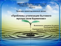 Практико-ориентированный проект Проблемы утилизации бытового мусора села Карманово