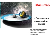 Презентация к уроку географии в 5 классе Масштаб