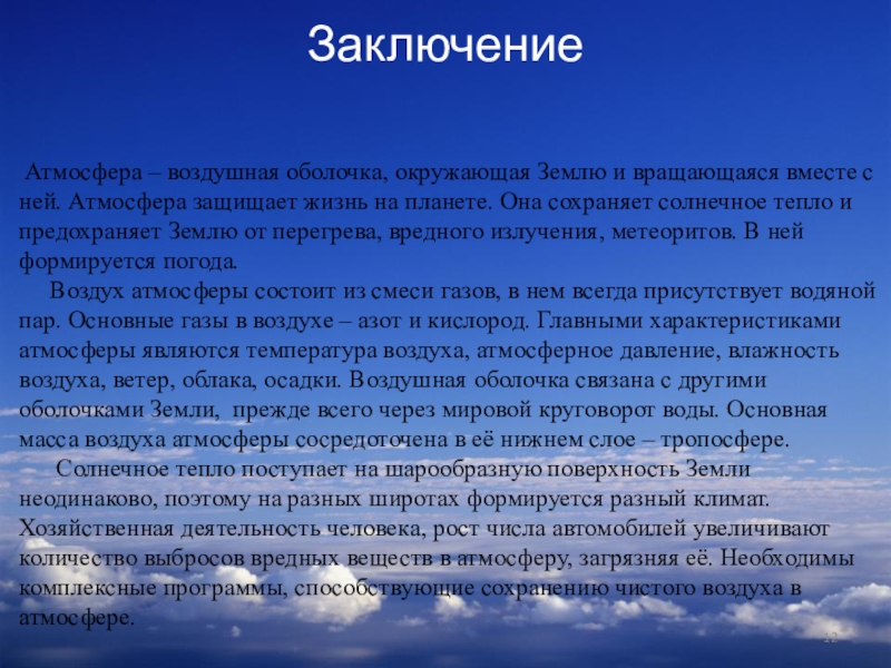 Презентация по географии на тему Тропосфера Заключение Атмосфера – воздушная оболочка, окружающая Землю и вращающаяся вместе с Заключение Атмосфера – воздушная оболочка, окружающая Землю и вращающаяся вместе с ней. Атмосфера защищает жизнь на планете.