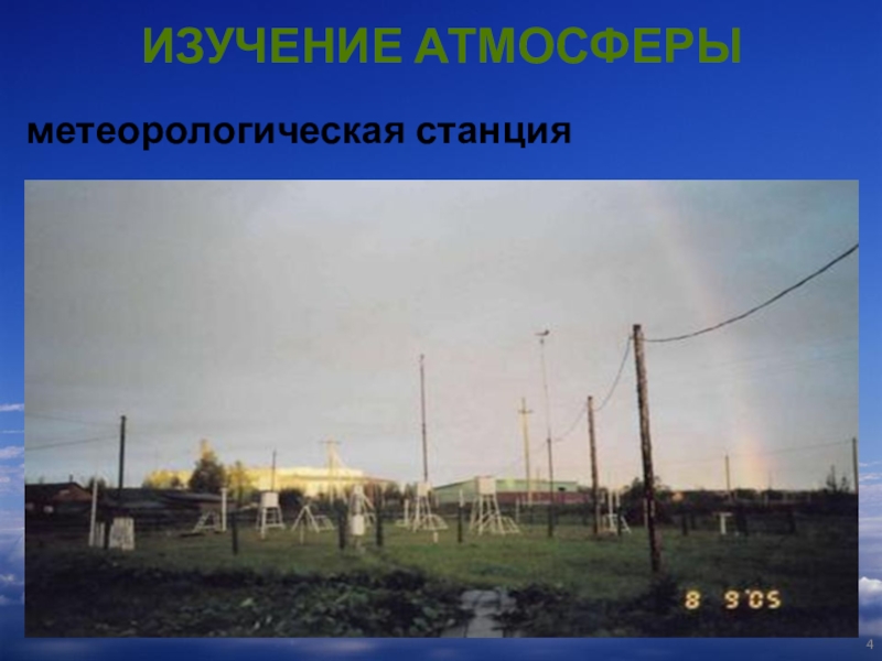 Презентация по географии на тему Тропосфера Изучение Атмосферы метеорологическая станция Изучение Атмосферы метеорологическая станция