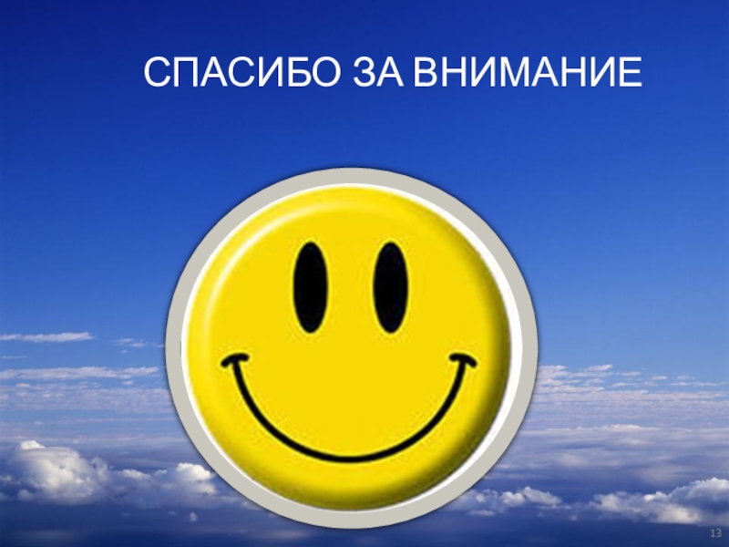 Презентация по географии на тему Тропосфера СПАСИБО ЗА ВНИМАНИЕ СПАСИБО ЗА ВНИМАНИЕ