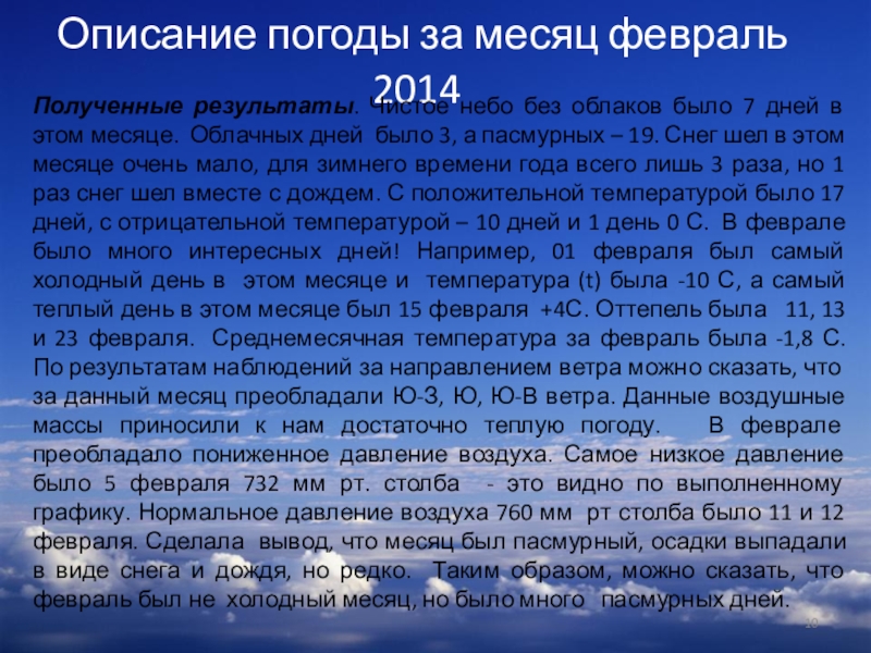 Презентация по географии на тему Тропосфера Описание погоды за месяц февраль 2014 Полученные результаты. Чистое небо Описание погоды за месяц февраль 2014 Полученные результаты. Чистое небо без облаков было 7 дней в