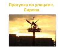 Презентация  Улицы нашего города
