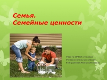 Презентация по ОРКСЭ на тему Семья. Семейные ценности