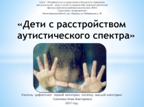 Презентация. Доклад на тему: Дети с расстройством аутистического спектра.