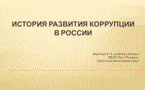 Презентация  История коррупции в России