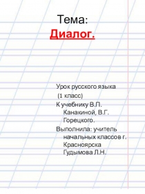Презентация по русскому языку на тему Диалог 1 класс