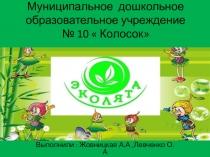 Презентация  Эколята- дошколята