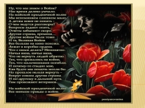 Внеклассное мероприятие по истории Великой Отечественной войны