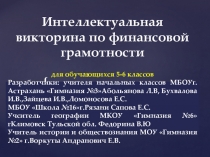 Интеллектуальная Викторина по финансовой грамотности